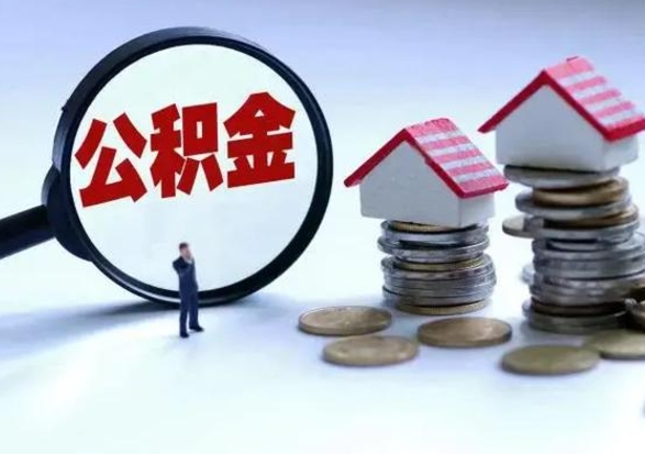 陇南住房公积金封存是什么意思（公积金封存是啥子意思）